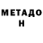 МЕТАДОН белоснежный Shishir Karki